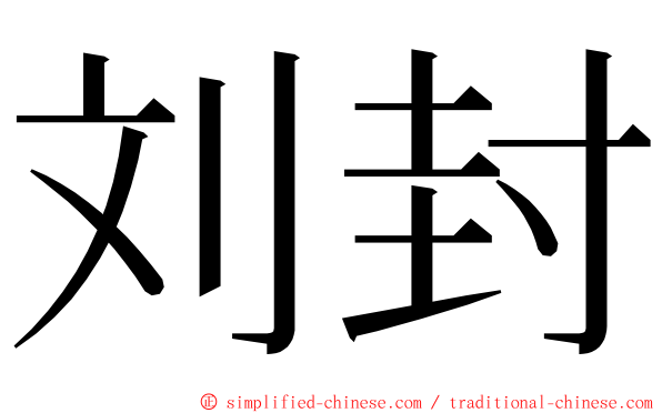 刘封 ming font
