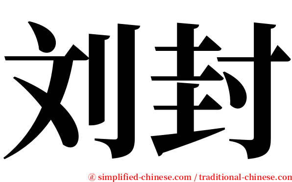 刘封 serif font