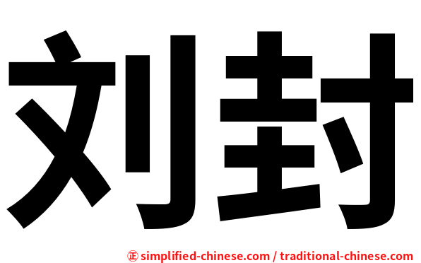 刘封