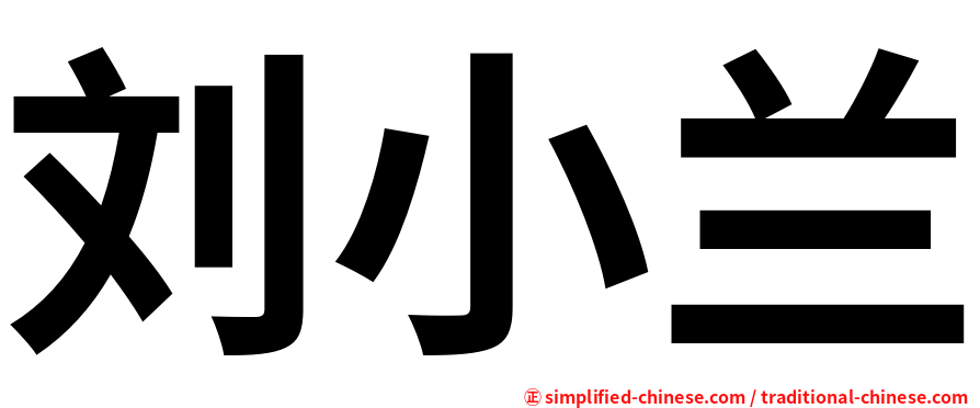 刘小兰