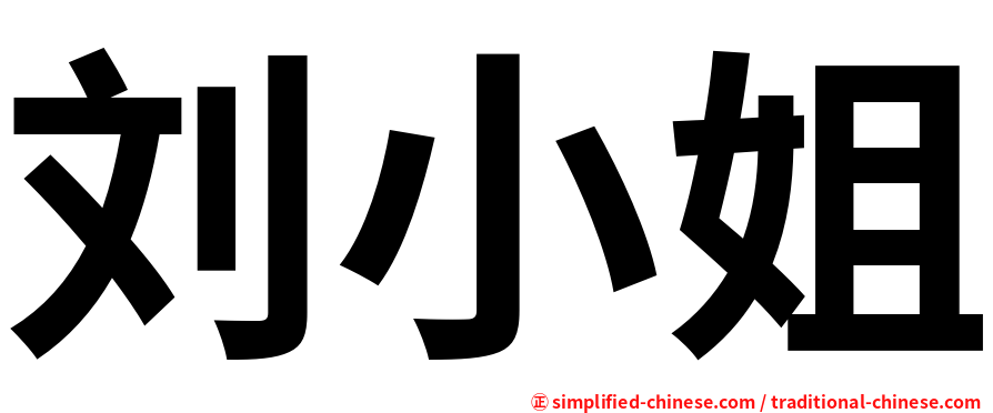 刘小姐