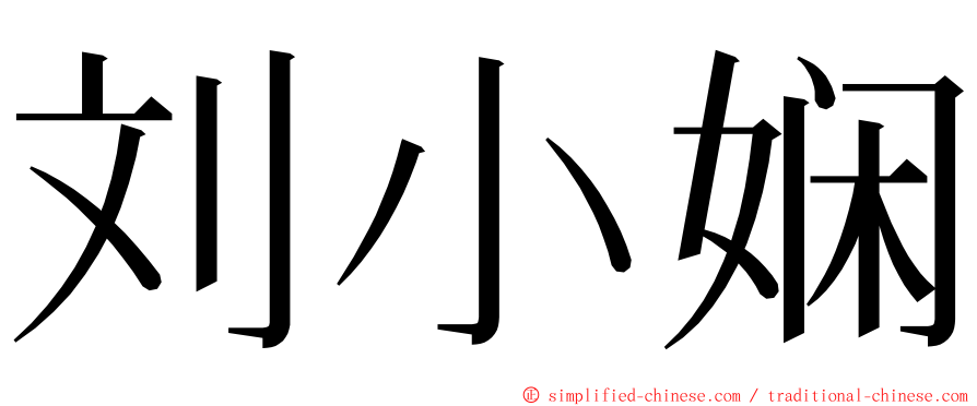 刘小娴 ming font