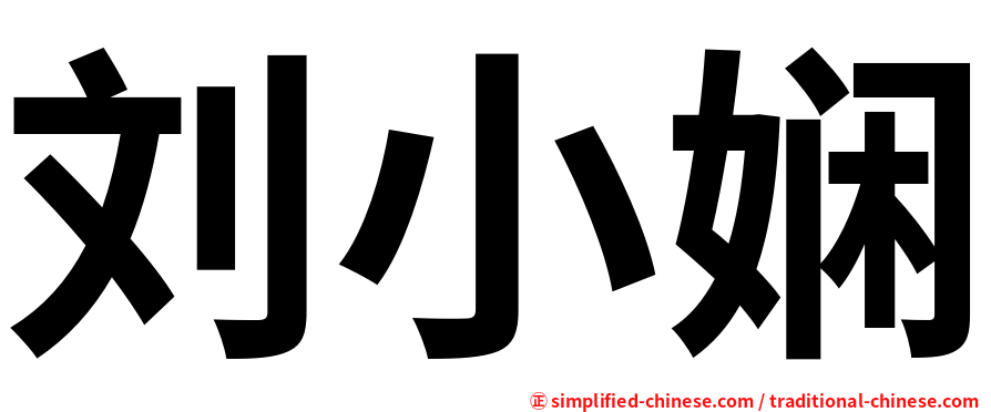 刘小娴