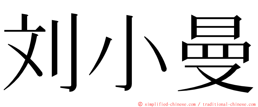 刘小曼 ming font