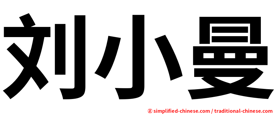 刘小曼