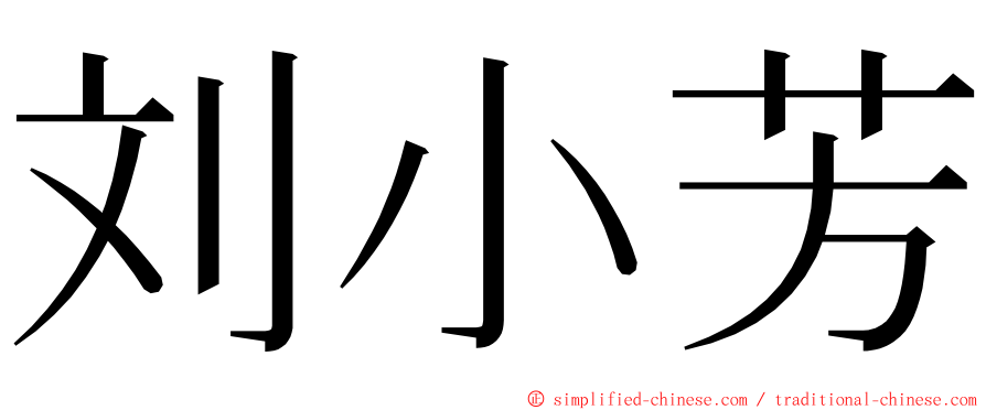 刘小芳 ming font