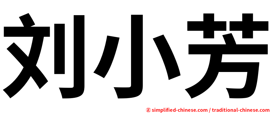 刘小芳