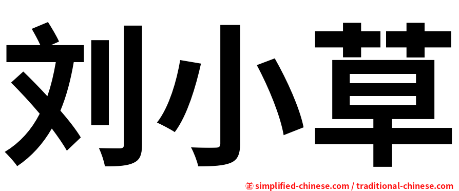 刘小草