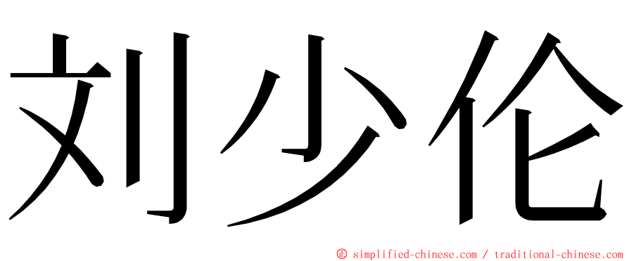 刘少伦 ming font