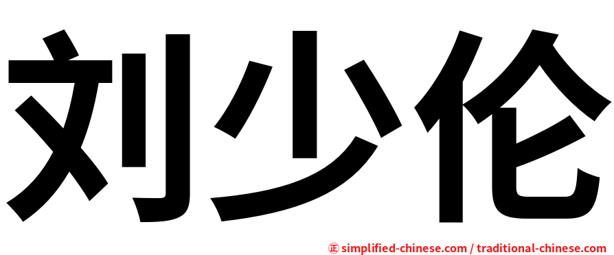 刘少伦