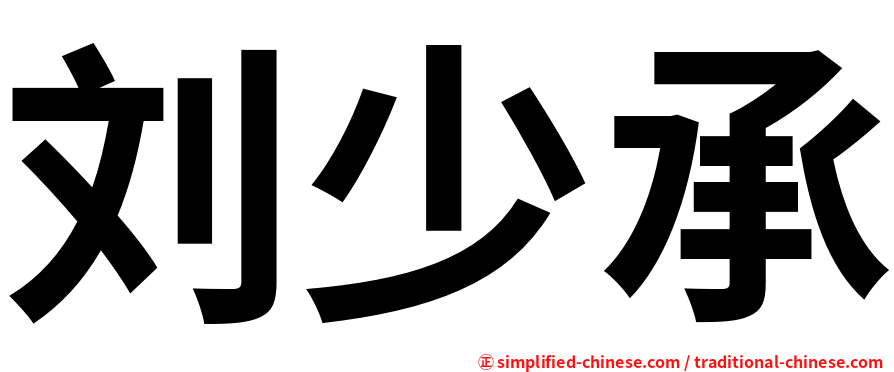 刘少承