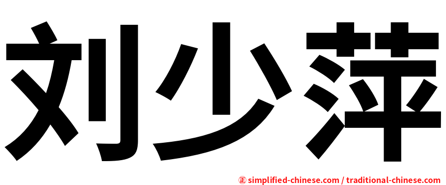 刘少萍