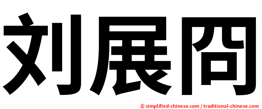刘展冏