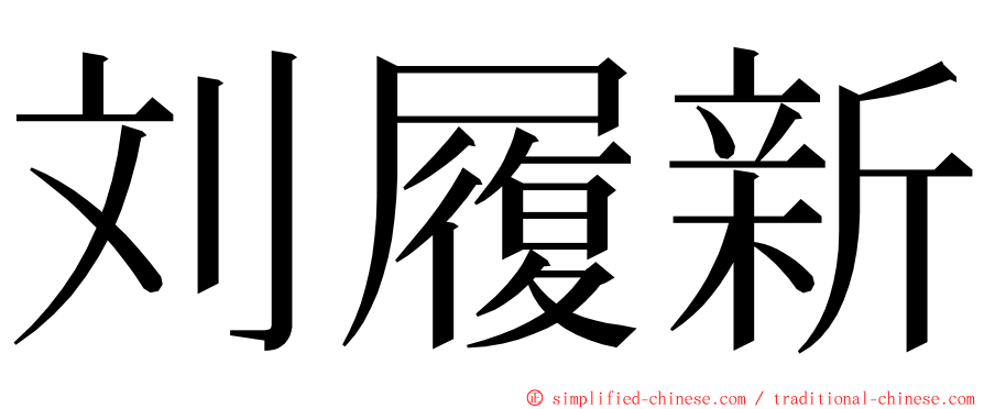 刘履新 ming font