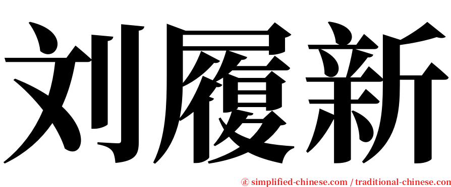 刘履新 serif font