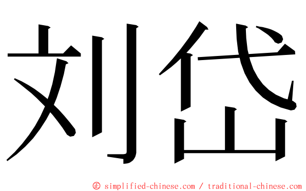 刘岱 ming font