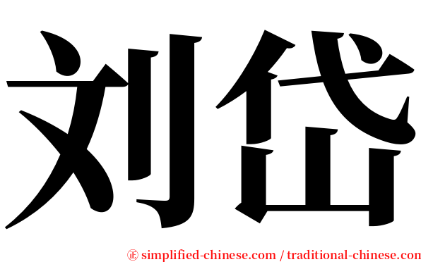刘岱 serif font