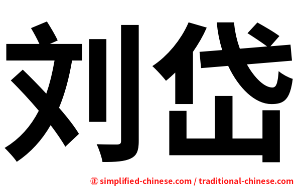 刘岱