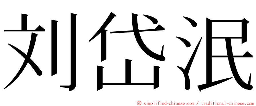 刘岱泯 ming font