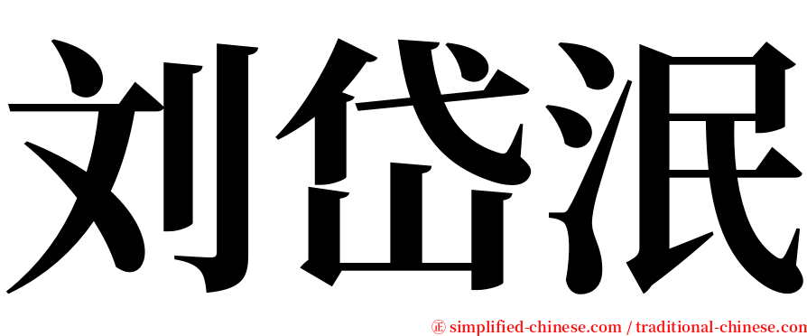 刘岱泯 serif font