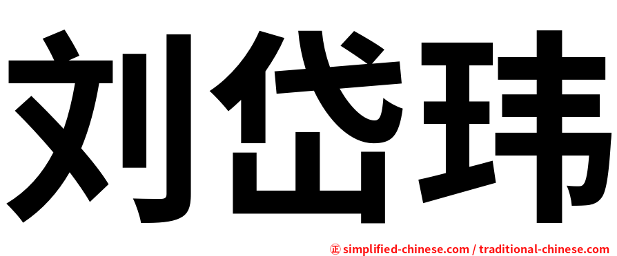 刘岱玮