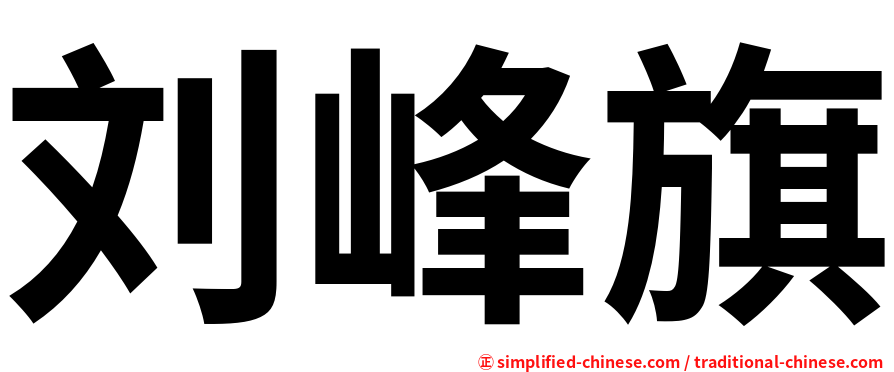 刘峰旗