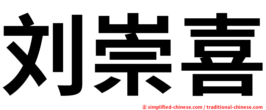 刘崇喜