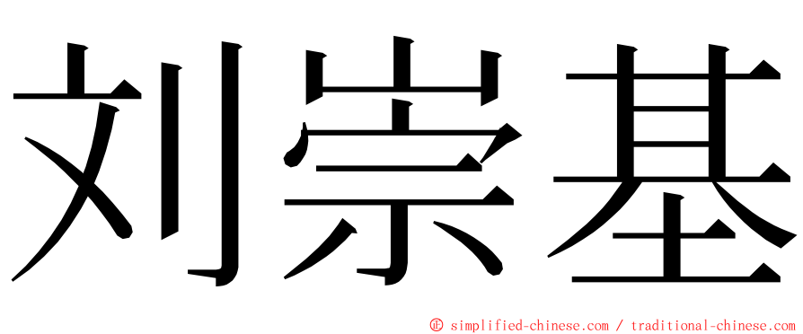 刘崇基 ming font