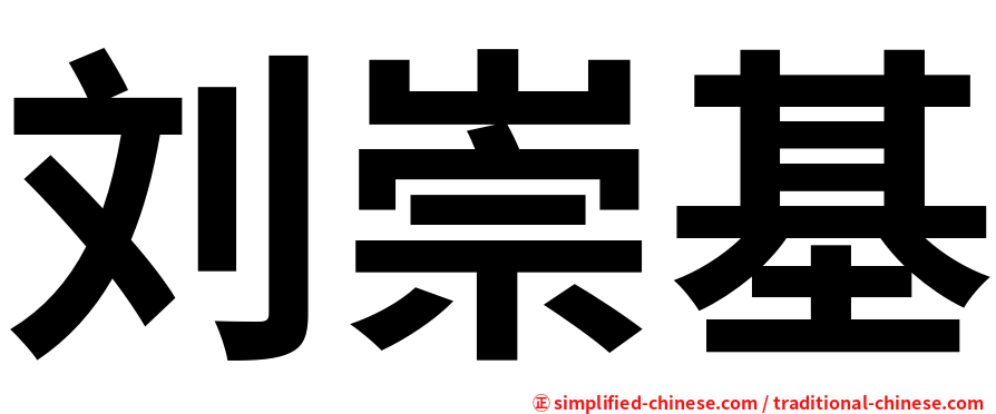 刘崇基