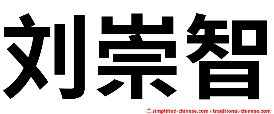 刘崇智