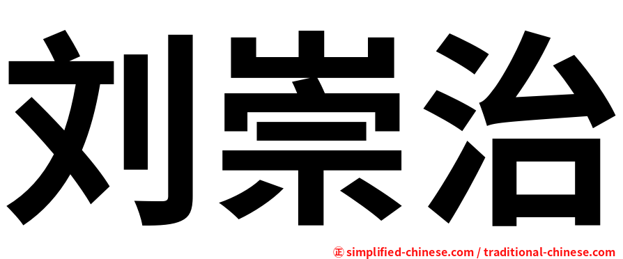 刘崇治