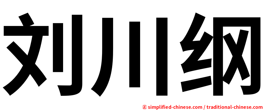 刘川纲