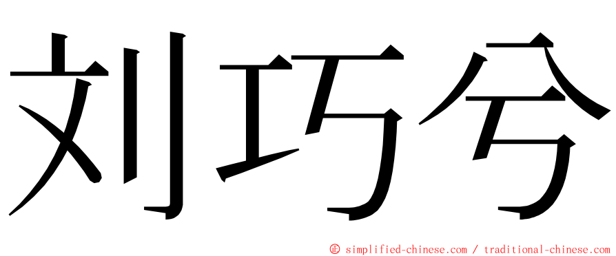 刘巧兮 ming font