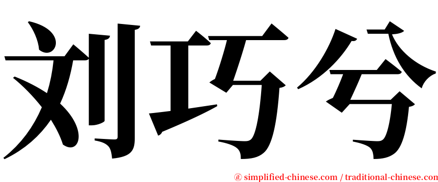 刘巧兮 serif font