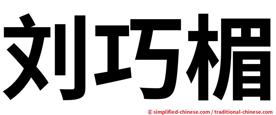刘巧楣