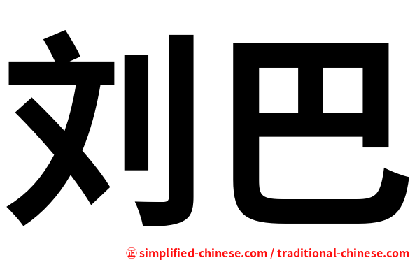 刘巴