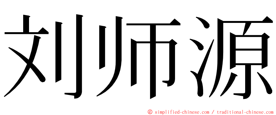 刘师源 ming font
