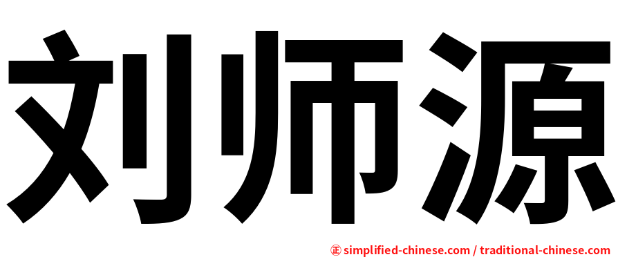 刘师源