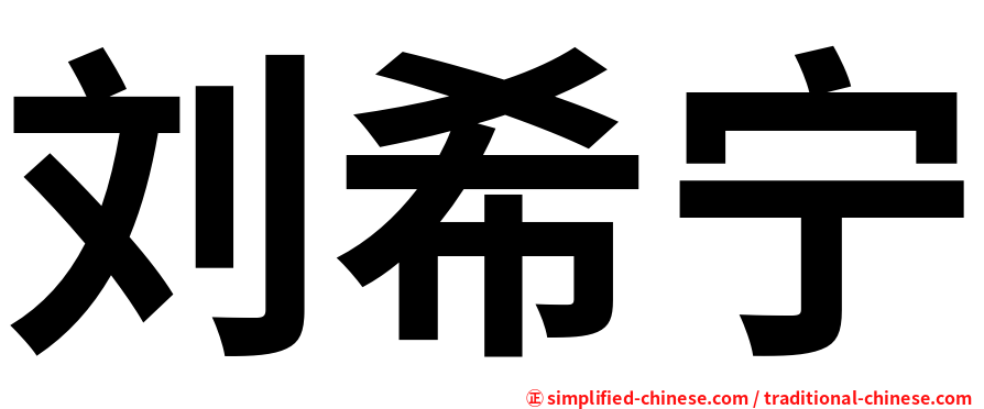 刘希宁
