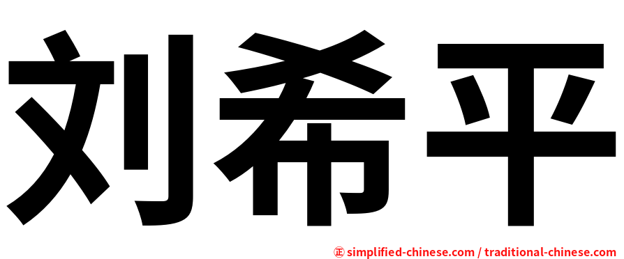 刘希平