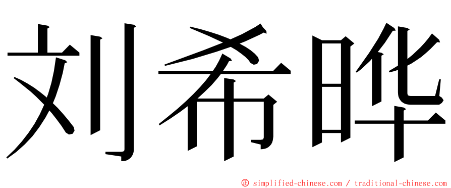 刘希晔 ming font
