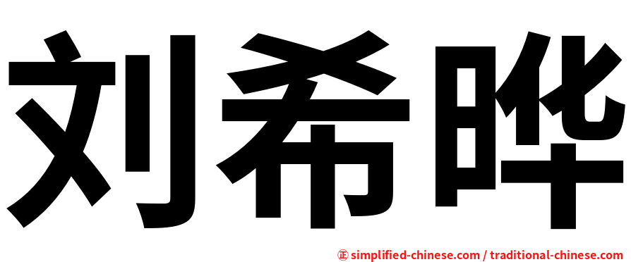 刘希晔