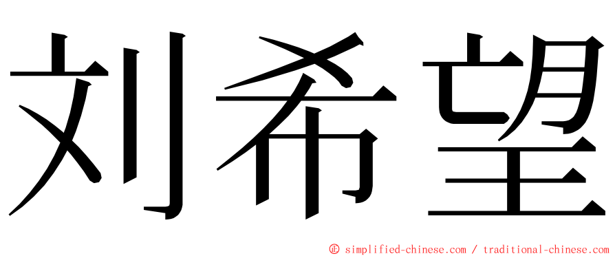 刘希望 ming font