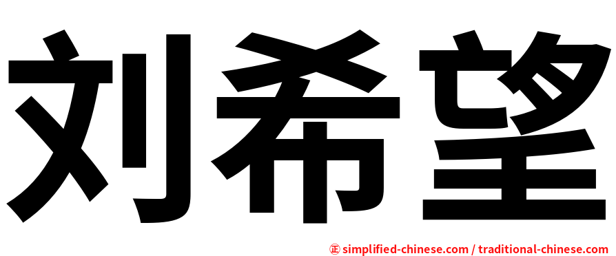 刘希望