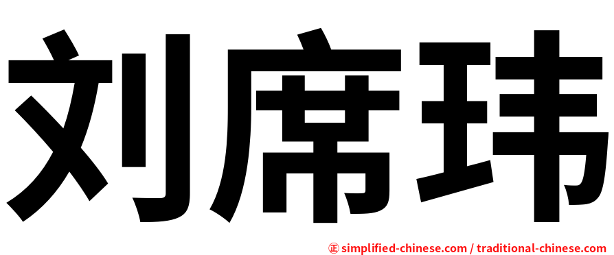 刘席玮