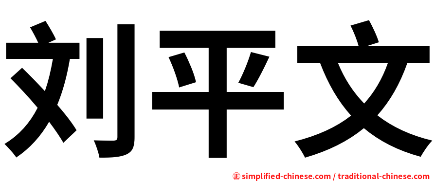 刘平文