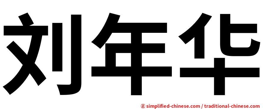 刘年华