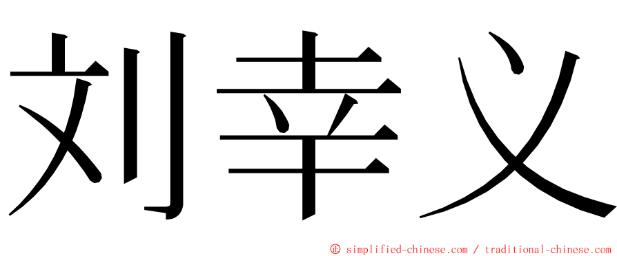 刘幸义 ming font