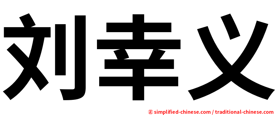 刘幸义
