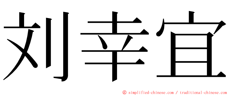 刘幸宜 ming font